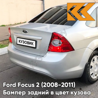 Бампер задний в цвет кузова Ford Focus 2 (2008-2011) седан рестайлинг ZJNC - MOONDUST SILVER - Серебристый