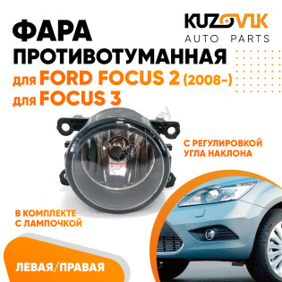 Фара противотуманная Ford Focus 2 (2008-2011) Focus 3 (2011-2015) левая=правая (1 штука) с регулировкой угла наклона и лампочкой KUZOVIK