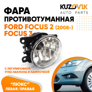 Фара противотуманная ЛЮКС Ford Focus 2 (2008-) Focus 3 левая=правая (1 шт) с регулировкой угла наклона и лампочкой KUZOVIK
