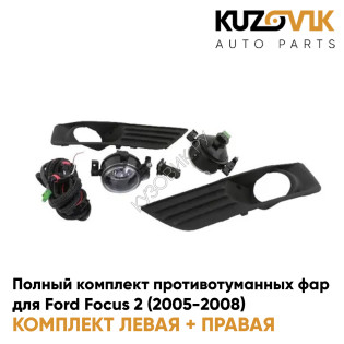 Фары противотуманные полный комплект Ford Focus 2 (2005-2008) с рамками, проводкой, кнопкой KUZOVIK