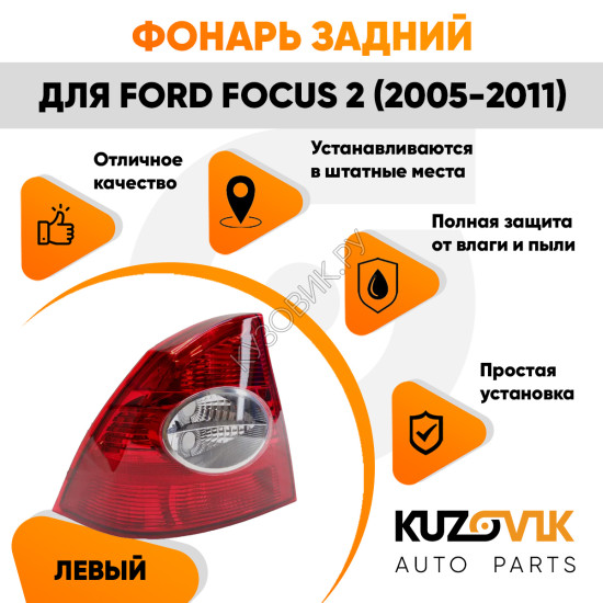 Фонарь задний левый Ford Focus 2 (2005-2011) в крыло KUZOVIK