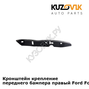 Кронштейн крепление переднего бампера правый Ford Focus 2 (2005-) KUZOVIK
