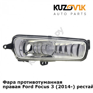 Фара противотуманная правая Ford Focus 3 (2014-) рестайлинг KUZOVIK