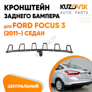 Кронштейн заднего бампера центральный Ford Focus 3 (2011-) седан KUZOVIK