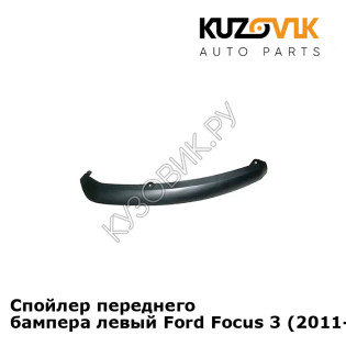 Спойлер переднего бампера левый Ford Focus 3 (2011-) KUZOVIK