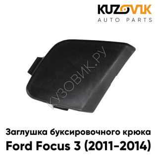 Заглушка буксировочного крюка в передний бампер Ford Focus 3 (2011-2014)  KUZOVIK