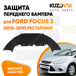 Защита переднего бампера Ford Focus 3 (2015-2019) рестайлинг KUZOVIK