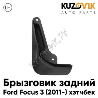 Брызговик задний левый Ford Focus 3 (2011-) хэтчбек KUZOVIK