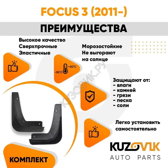 Брызговики передние комплект Ford Focus 3 (2011-) 2 штуки KUZOVIK