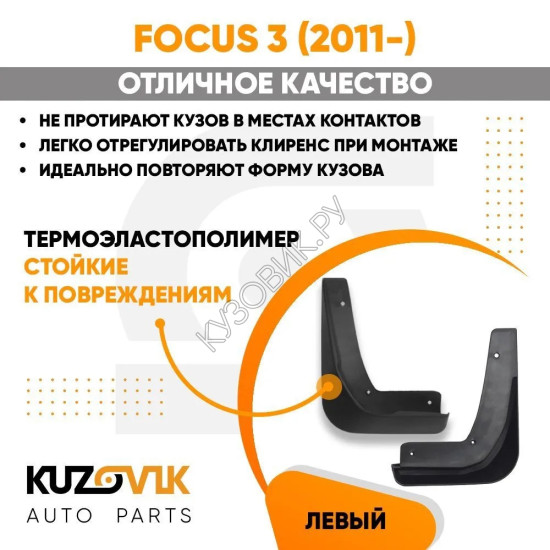 Брызговик передний левый Ford Focus 3 (2011-) KUZOVIK