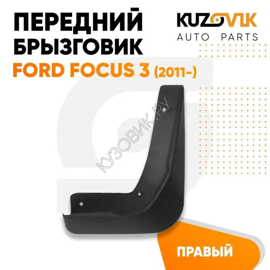 Брызговик передний правый Ford Focus 3 (2011-) KUZOVIK