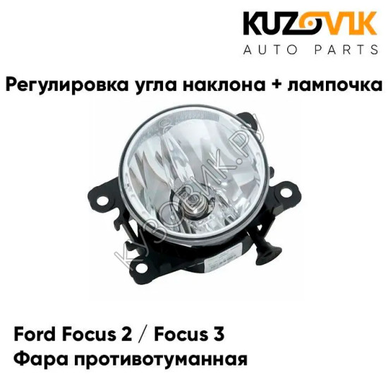 Фара противотуманная Ford Focus 2 (2008-)(1 шт) с регулировкой угла наклона и лампочкой KUZOVIK