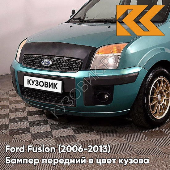 Бампер передний в цвет кузова Ford Fusion (2006-2013) рестайлинг 7GPE - VERDIGRIS - Бирюзовый