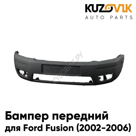 Бампер передний Ford Fusion (2002-2006) дорестайлинг KUZOVIK