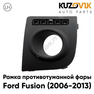 Рамка противотуманной фары левая Ford Fusion (2006-2013) рестайлинг KUZOVIK