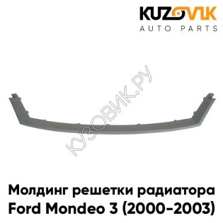Молдинг решетки радиатора Ford Mondeo 3 (2000-2003) дорестайлинг KUZOVIK