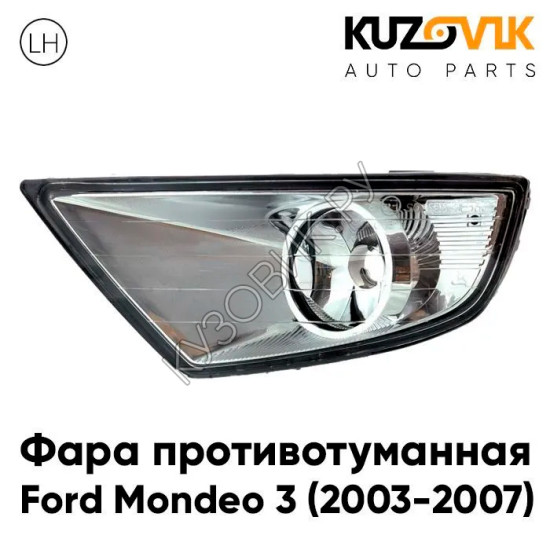 Фара противотуманная левая Ford Mondeo 3 (2003-2007) рестайлинг KUZOVIK