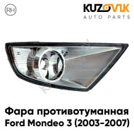 Фара противотуманная правая Ford Mondeo 3 (2003-2007) рестайлинг KUZOVIK