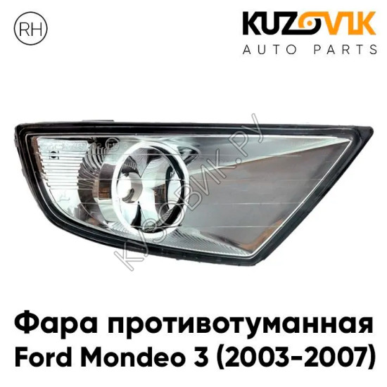 Фара противотуманная правая Ford Mondeo 3 (2003-2007) рестайлинг KUZOVIK