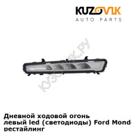 Дневной ходовой огонь левый led (светодиоды) Ford Mondeo 4 (2011-) рестайлинг KUZOVIK