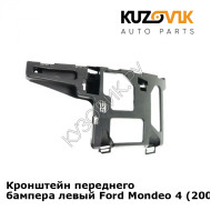 Кронштейн переднего бампера левый Ford Mondeo 4 (2007-) KUZOVIK