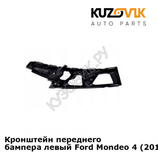 Кронштейн переднего бампера левый Ford Mondeo 4 (2010-2015) рестайлинг KUZOVIK