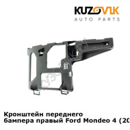 Кронштейн переднего бампера правый Ford Mondeo 4 (2007-) KUZOVIK