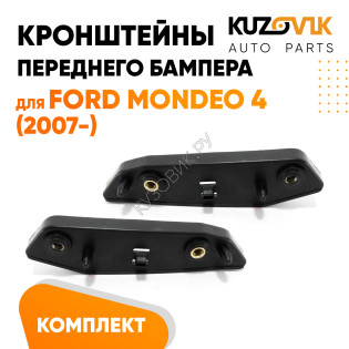 Крепления переднего бампера Ford Mondeo 4 (2007-) комплект 2 шт левое + правое) KUZOVIK