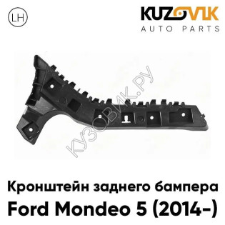 Крепление заднего бампера левое Ford Mondeo 4 (2014-) KUZOVIK