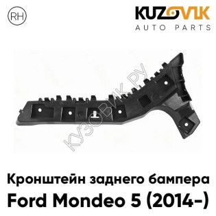 Крепление заднего бампера правое Ford Mondeo 4 (2014-) KUZOVIK