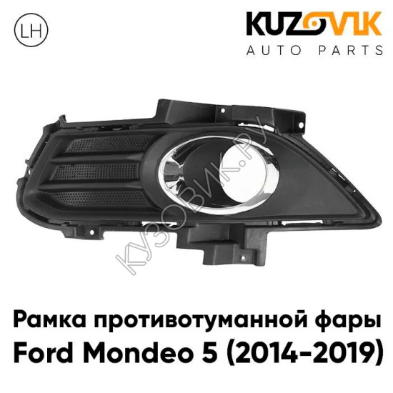 Рамка противотуманной фары левая Ford Mondeo 5 (2014-2019) с хромированной окантовкой KUZOVIK