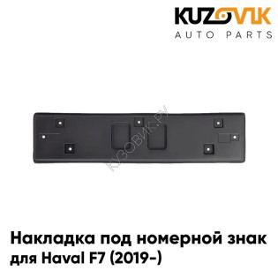 Накладка под номерной знак Haval F7 (2019-)  KUZOVIK