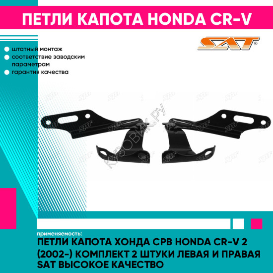 Петли капота Хонда Срв Honda CR-V 2 (2002-) комплект 2 штуки левая и правая SAT высокое качество