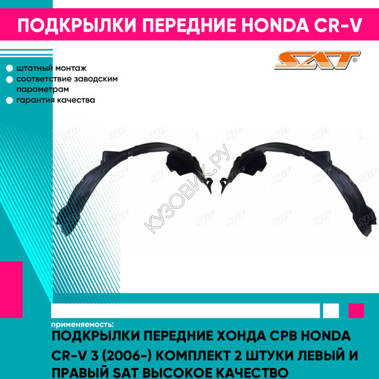 Подкрылки передние Хонда Срв Honda CR-V 3 (2006-) комплект 2 штуки левый и правый SAT высокое качество