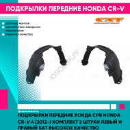 Подкрылки передние Хонда Срв Honda CR-V 4 (2012-) комплект 2 штуки левый и правый SAT высокое качество