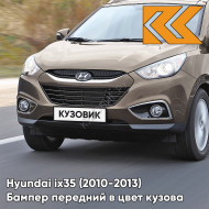 Бампер передний в цвет кузова Hyundai ix35 (2010-2013) NSW - CASHMERE BROWN - КОРИЧНЕВЫЙ