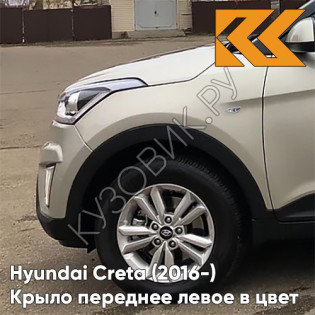 Крыло переднее левое в цвет кузова Hyundai Creta (2016-) с отв W4Y - ICE WINE - Бежевый