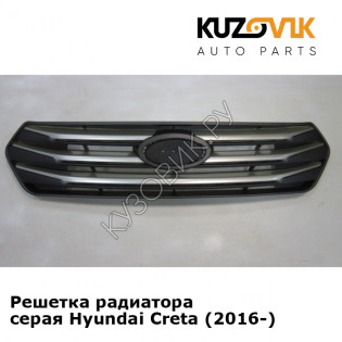 Решетка радиатора серая Hyundai Creta (2016-) KUZOVIK