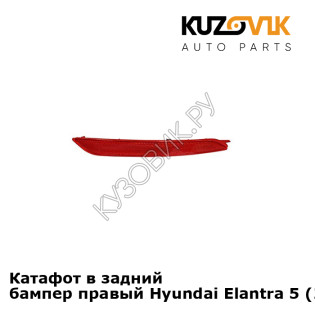 Катафот в задний бампер правый Hyundai Elantra 5 (2014-) рестайлинг KUZOVIK