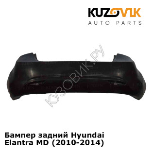 Бампер задний Hyundai Elantra MD (2010-2014) KUZOVIK