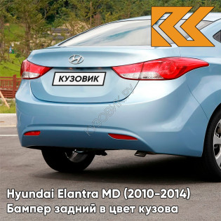 Бампер задний в цвет кузова Hyundai Elantra MD (2010-2014) N2U - BLUE SKY - Голубой
