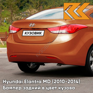Бампер задний в цвет кузова Hyundai Elantra MD (2010-2014) R5N - CAPEPENY - Коричневый