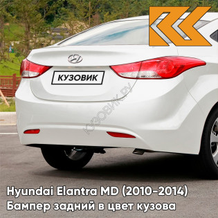 Бампер задний в цвет кузова Hyundai Elantra MD (2010-2014) RBC - CERAMIC WHITE - Белый