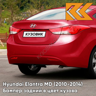 Бампер задний в цвет кузова Hyundai Elantra MD (2010-2014) RER - GARNET RED - Красный
