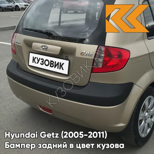 Бампер задний в цвет кузова Hyundai Getz (2005-2011) рестайлинг 9G - Gold Beige - Бежевый