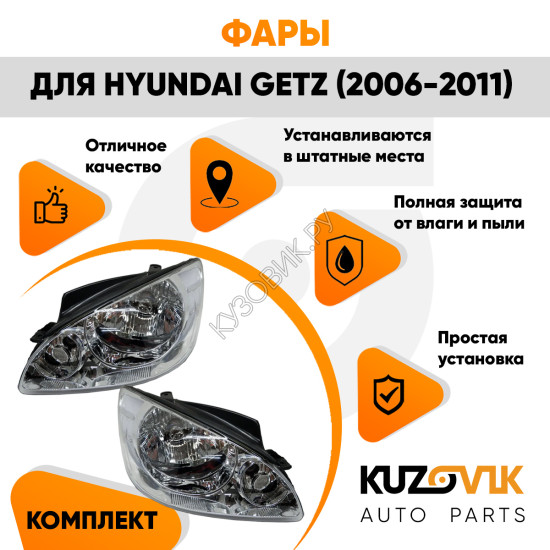 Фары комплект Hyundai Getz (2006-2011) с электрокорректором KUZOVIK