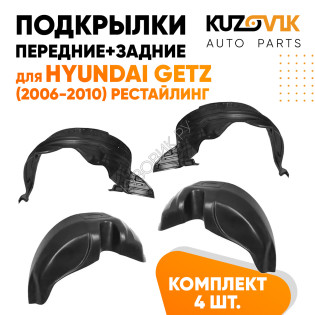 Подкрылки Hyundai Getz (2006-2010) рестайлинг 4 шт комплект передние + задние KUZOVIK