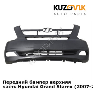 Передний бампер верхняя часть Hyundai Grand Starex (2007-2018) KUZOVIK