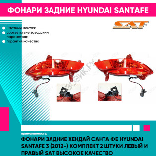 Фонари задние Хендай Санта Фе Hyundai SantaFe 3 (2012-) комплект 2 штуки левый и правый SAT высокое качество