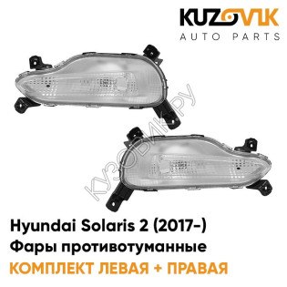 Фары противотуманные (ходовые огни) Hyundai Solaris 2 (2017-2020)  KUZOVIK